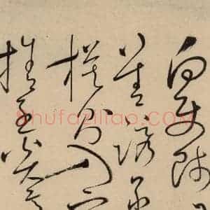 唐代 怀素 草书《自叙贴上之二十二》毛笔书法草书作品图片欣赏