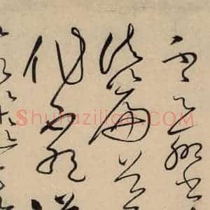 唐代 怀素 草书《自叙贴上之二十三》毛笔书法草书作品图片欣赏