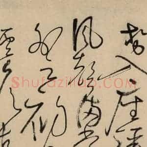 唐代 怀素 草书《自叙贴上之二十五》毛笔书法草书作品图片欣赏