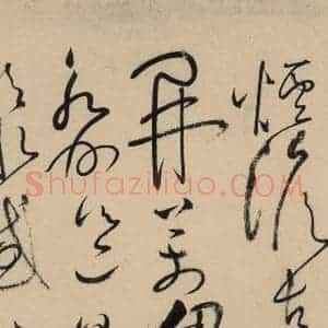 唐代 怀素 草书《自叙贴上之二十六》毛笔书法草书作品图片欣赏