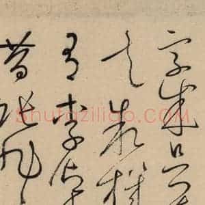 唐代 怀素 草书《自叙贴上之二十八》毛笔书法草书作品图片欣赏