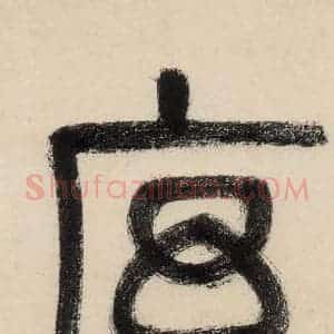 唐代 怀素 草书《自叙贴上之四》毛笔书法草书作品图片欣赏