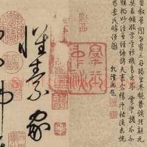 唐代 怀素 草书《自叙贴上之六》毛笔书法草书作品图片欣赏