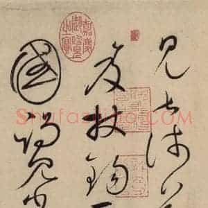 唐代 怀素 草书《自叙贴上之八》毛笔书法草书作品图片欣赏
