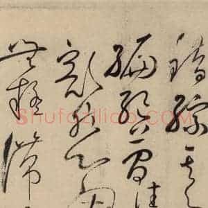 唐代 怀素 草书《自叙贴上之九》毛笔书法草书作品图片欣赏