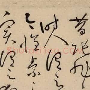 唐代 怀素 草书《自叙贴中之一》毛笔书法草书作品图片欣赏