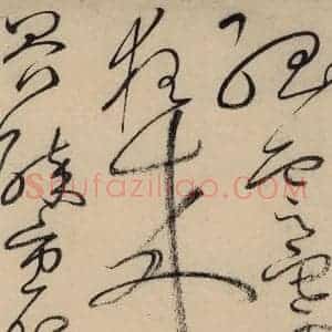 唐代 怀素 草书《自叙贴中之十三》毛笔书法草书作品图片欣赏