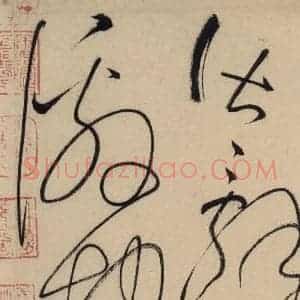 唐代 怀素 草书《自叙贴中之十四》毛笔书法草书作品图片欣赏