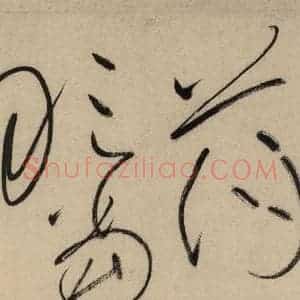 唐代 怀素 草书《自叙贴中之十七》毛笔书法草书作品图片欣赏