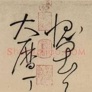 唐代 怀素 草书《自叙贴中之十八》毛笔书法草书作品图片欣赏