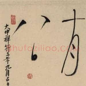 唐代 怀素 草书《自叙贴中之十九》毛笔书法草书作品图片欣赏