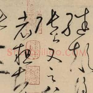 唐代 怀素 草书《自叙贴中之二》毛笔书法草书作品图片欣赏
