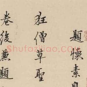 唐代 怀素 草书《自叙贴中之二十二》毛笔书法草书作品图片欣赏
