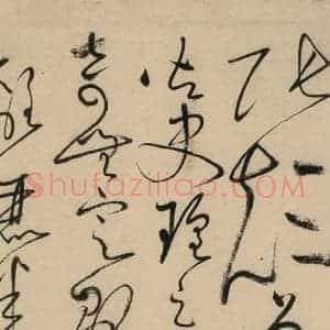 唐代 怀素 草书《自叙贴中之三》毛笔书法草书作品图片欣赏