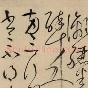 唐代 怀素 草书《自叙贴中之四》毛笔书法草书作品图片欣赏