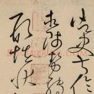 唐代 怀素 草书《自叙贴中之五》毛笔书法草书作品图片欣赏