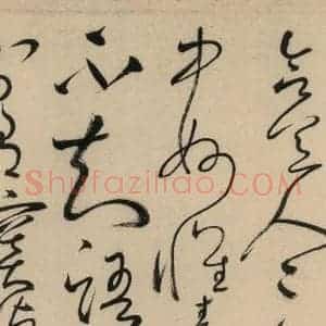 唐代 怀素 草书《自叙贴中之六》毛笔书法草书作品图片欣赏