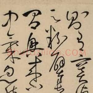 唐代 怀素 草书《自叙贴中之七》毛笔书法草书作品图片欣赏