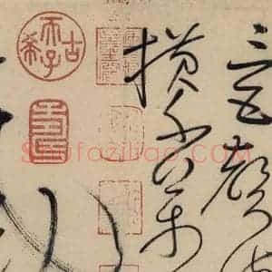 唐代 怀素 草书《自叙贴中之八》毛笔书法草书作品图片欣赏
