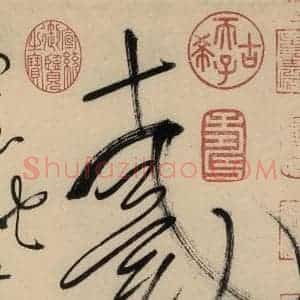 唐代 怀素 草书《自叙贴中之九》毛笔书法草书作品图片欣赏