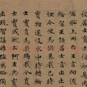 唐代 唐人 楷书《唐人转轮圣王经 之十二》毛笔书法楷书作品图片欣赏