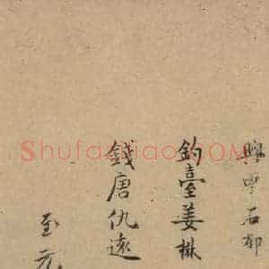 唐代 唐人 楷书《唐人转轮圣王经 之二十三》毛笔书法楷书作品图片欣赏