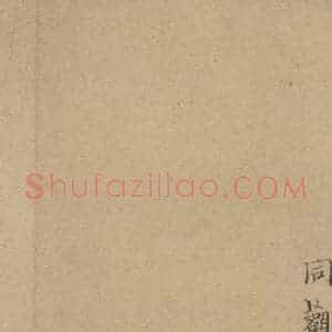 唐代 唐人 楷书《唐人转轮圣王经 之二十四》毛笔书法楷书作品图片欣赏