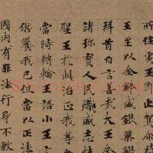 唐代 唐人 楷书《唐人转轮圣王经 之四》毛笔书法楷书作品图片欣赏