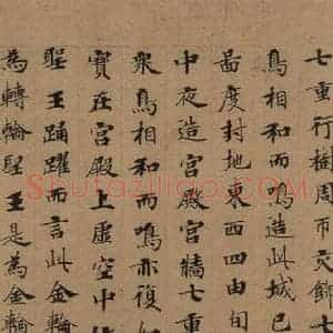 唐代 唐人 楷书《唐人转轮圣王经 之六》毛笔书法楷书作品图片欣赏