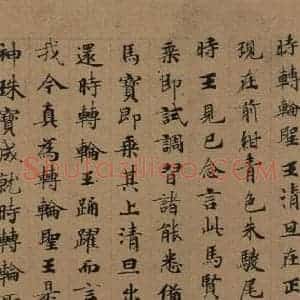 唐代 唐人 楷书《唐人转轮圣王经 之八》毛笔书法楷书作品图片欣赏