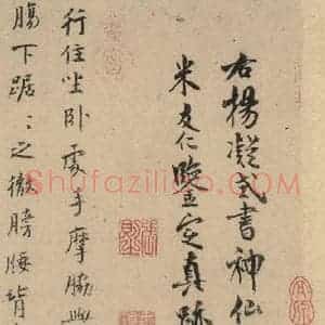 唐代 杨凝式 行草书《杨凝式神仙起居法 之四》毛笔书法行草书作品图片欣赏
