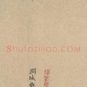 唐代 杨凝式 行草书《杨凝式神仙起居法 之六》毛笔书法行草书作品图片欣赏