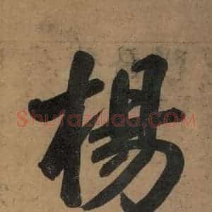 唐代 杨凝式 楷书《杨凝式韭花贴 之一》毛笔书法楷书作品图片欣赏