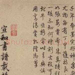 唐代 杨凝式 楷书《杨凝式韭花贴 之十》毛笔书法楷书作品图片欣赏