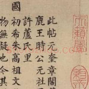 唐代 杨凝式 楷书《杨凝式韭花贴 之十二》毛笔书法楷书作品图片欣赏