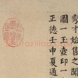 唐代 杨凝式 楷书《杨凝式韭花贴 之十三》毛笔书法楷书作品图片欣赏