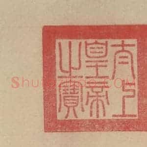 唐代 杨凝式 楷书《杨凝式韭花贴 之十四》毛笔书法楷书作品图片欣赏