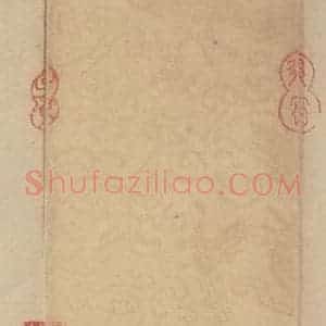 唐代 杨凝式 楷书《杨凝式韭花贴 之十五》毛笔书法楷书作品图片欣赏
