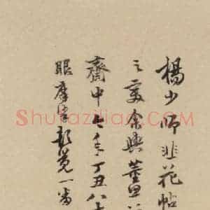 唐代 杨凝式 楷书《杨凝式韭花贴 之十六》毛笔书法楷书作品图片欣赏
