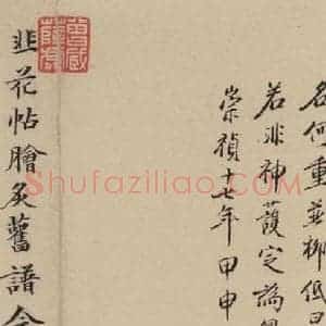 唐代 杨凝式 楷书《杨凝式韭花贴 之十八》毛笔书法楷书作品图片欣赏