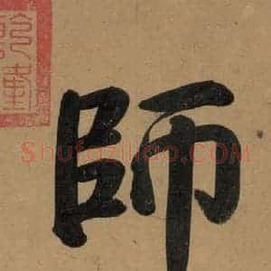 唐代 杨凝式 楷书《杨凝式韭花贴 之二》毛笔书法楷书作品图片欣赏
