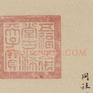 唐代 杨凝式 楷书《杨凝式韭花贴 之二十》毛笔书法楷书作品图片欣赏
