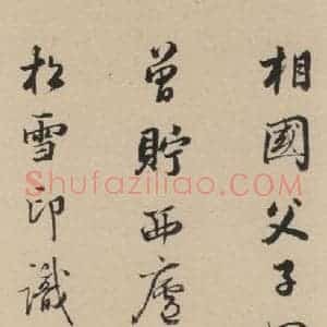 唐代 杨凝式 楷书《杨凝式韭花贴 之二十三》毛笔书法楷书作品图片欣赏