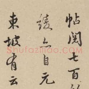 唐代 杨凝式 楷书《杨凝式韭花贴 之二十四》毛笔书法楷书作品图片欣赏