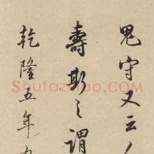 唐代 杨凝式 楷书《杨凝式韭花贴 之二十五》毛笔书法楷书作品图片欣赏