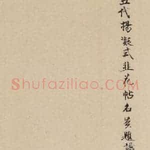 唐代 杨凝式 楷书《杨凝式韭花贴 之二十七》毛笔书法楷书作品图片欣赏