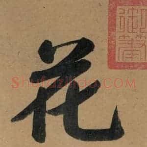 唐代 杨凝式 楷书《杨凝式韭花贴 之三》毛笔书法楷书作品图片欣赏