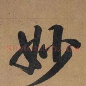 唐代 杨凝式 楷书《杨凝式韭花贴 之四》毛笔书法楷书作品图片欣赏