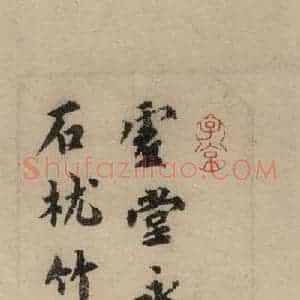 宋代 蔡襄 楷 行草书《蔡襄.自书诗札之一》毛笔书法楷 行草书作品图片欣赏