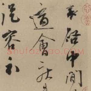 宋代 蔡襄 楷 行草书《蔡襄.自书诗札之十》毛笔书法楷 行草书作品图片欣赏